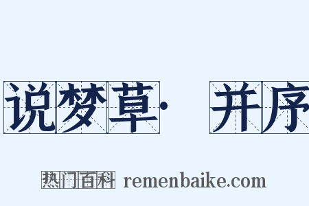 说梦草·并序是什么意思的图片